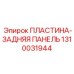 1310031944 ПЛАСТИНА-ЗАДНЯЯ ПАНЕЛЬ Epiroc