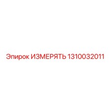 1310032011 ИЗМЕРЯТЬ Epiroc