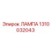 1310032043 ЛАМПА Epiroc