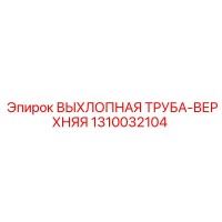 1310032104 ВЫХЛОПНАЯ ТРУБА-ВЕРХНЯЯ Epiroc