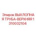 1310032104 ВЫХЛОПНАЯ ТРУБА-ВЕРХНЯЯ Epiroc