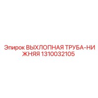 1310032105 ВЫХЛОПНАЯ ТРУБА-НИЖНЯЯ Epiroc