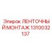 1310032137 ЛЕНТОЧНЫЙ МОНТАЖ Epiroc