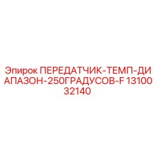 1310032140 ПЕРЕДАТЧИК ТЕМПЕРАТУРЫ ДИАПАЗОН 250 ГРАДУСОВ F Epiroc