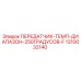 1310032140 ПЕРЕДАТЧИК ТЕМПЕРАТУРЫ ДИАПАЗОН 250 ГРАДУСОВ F Epiroc