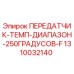 1310032140 ПЕРЕДАТЧИК ТЕМПЕРАТУРЫ ДИАПАЗОН 250 ГРАДУСОВ F Epiroc