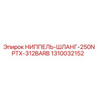 1310032152 НИППЕЛЬ-ШЛАНГ-250NPTX-312BARB Epiroc
