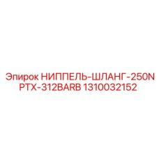 1310032152 НИППЕЛЬ-ШЛАНГ-250NPTX-312BARB Epiroc
