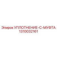 1310032161 УПЛОТНЕНИЕ-C-МУФТА Epiroc