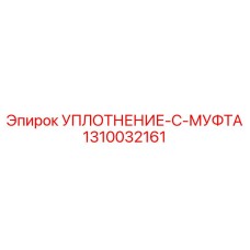 1310032161 УПЛОТНЕНИЕ-C-МУФТА Epiroc