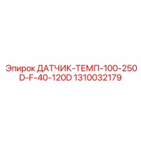 1310032179 ДАТЧИК-ТЕМП-100-250D-F-40-120D Epiroc