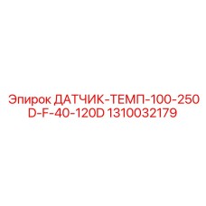 1310032179 ДАТЧИК-ТЕМП-100-250D-F-40-120D Epiroc