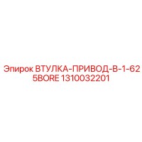 1310032201 ВТУЛКА-ПРИВОД-B-1-625BORE Epiroc
