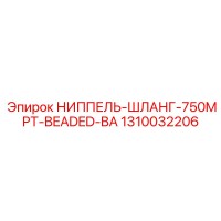 1310032206 НИППЕЛЬ-ШЛАНГ-750MPT-BEADED-BA Epiroc