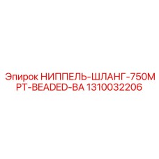 1310032206 НИППЕЛЬ-ШЛАНГ-750MPT-BEADED-BA Epiroc
