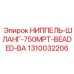 1310032206 НИППЕЛЬ-ШЛАНГ-750MPT-BEADED-BA Epiroc