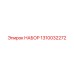 1310032272 НАБОР Epiroc