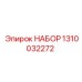 1310032272 НАБОР Epiroc