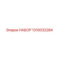 Фото набора запчастей Epiroc 1310032284