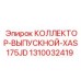 1310032419 КОЛЛЕКТОР-ВЫПУСКНОЙ-XAS175JD Epiroc