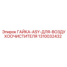 1310032432 ГАЙКА-ASY-ДЛЯ-ВОЗДУХООЧИСТИТЕЛЯ Epiroc