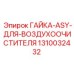 1310032432 ГАЙКА-ASY-ДЛЯ-ВОЗДУХООЧИСТИТЕЛЯ Epiroc