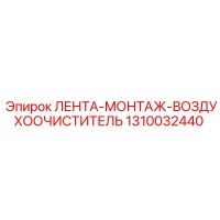 1310032440 ЛЕНТА-МОНТАЖ-ВОЗДУХООЧИСТИТЕЛЬ Epiroc
