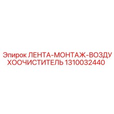 1310032440 ЛЕНТА-МОНТАЖ-ВОЗДУХООЧИСТИТЕЛЬ Epiroc