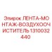 1310032440 ЛЕНТА-МОНТАЖ-ВОЗДУХООЧИСТИТЕЛЬ Epiroc