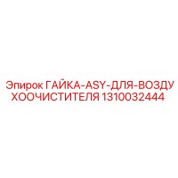 1310032444 ГАЙКА-ASY-ДЛЯ-ВОЗДУХООЧИСТИТЕЛЯ Epiroc