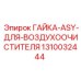 1310032444 ГАЙКА-ASY-ДЛЯ-ВОЗДУХООЧИСТИТЕЛЯ Epiroc