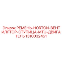 1310032451 РЕМЕНЬ-HORTON-ВЕНТИЛЯТОР-СТУПИЦА-MTU-ДВИГАТЕЛЬ Epiroc