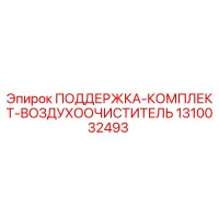 1310032493 ПОДДЕРЖКА-КОМПЛЕКТ-ВОЗДУХООЧИСТИТЕЛЬ Epiroc
