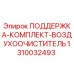 1310032493 ПОДДЕРЖКА-КОМПЛЕКТ-ВОЗДУХООЧИСТИТЕЛЬ Epiroc