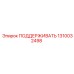 1310032498 ПОДЕРЖИВАТЬ Epiroc