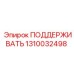 1310032498 ПОДЕРЖИВАТЬ Epiroc