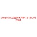 1310032664 ПОДЕРЖИВАТЬ Epiroc