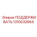 1310032664 ПОДЕРЖИВАТЬ Epiroc
