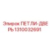 1310032691 ПЕТЛИ-ДВЕРЬ Epiroc