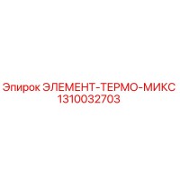 1310032703 ЭЛЕМЕНТ-ТЕРМО-МИКС Epiroc