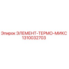 1310032703 ЭЛЕМЕНТ-ТЕРМО-МИКС Epiroc