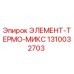 1310032703 ЭЛЕМЕНТ-ТЕРМО-МИКС Epiroc