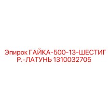 1310032705 ГАЙКА-500-13-ШЕСТИГР.-ЛАТУНЬ Epiroc