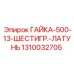 1310032705 ГАЙКА-500-13-ШЕСТИГР.-ЛАТУНЬ Epiroc