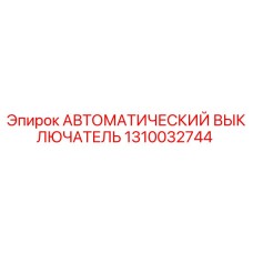 1310032744 АВТОМАТИЧЕСКИЙ ВЫКЛЮЧАТЕЛЬ Epiroc