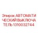 1310032744 АВТОМАТИЧЕСКИЙ ВЫКЛЮЧАТЕЛЬ Epiroc