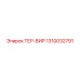 1310032791 ТЕР-ВИР Epiroc