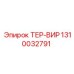 1310032791 ТЕР-ВИР Epiroc