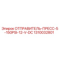 1310032801 ДАТЧИК ДАВЛЕНИЯ 5-150 PSI 12 V DC Epiroc