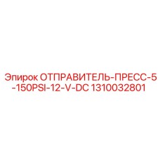 1310032801 ДАТЧИК ДАВЛЕНИЯ 5-150 PSI 12 V DC Epiroc